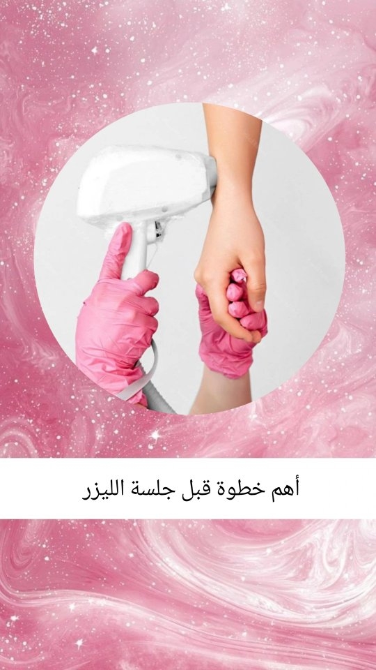 Reel cover about preparing for a laser session, with an Arabic title